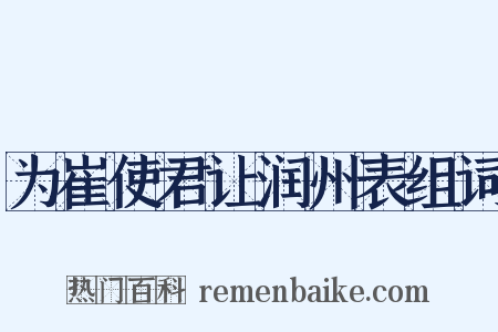 为崔使君让润州表组词是什么意思的图片